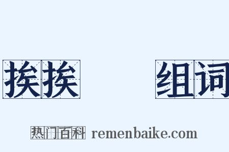 挨挨桚桚组词是什么意思的图片